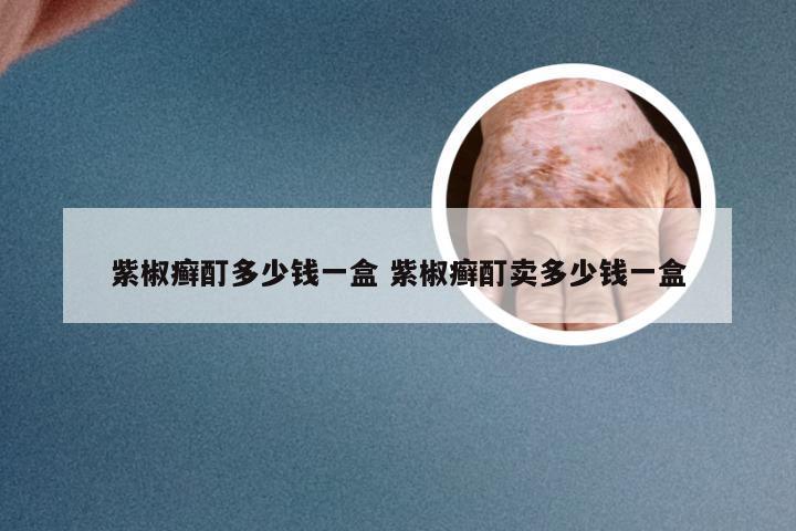 紫椒癣酊多少钱一盒 紫椒癣酊卖多少钱一盒