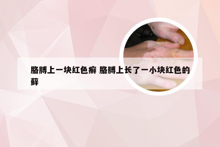 胳膊上一块红色癣 胳膊上长了一小块红色的藓