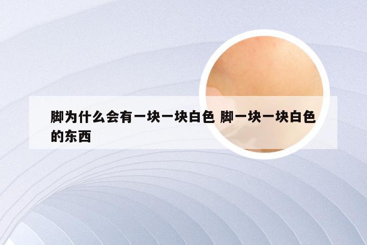 脚为什么会有一块一块白色 脚一块一块白色的东西