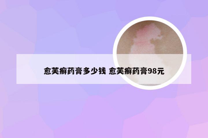 愈芙癣药膏多少钱 愈芙癣药膏98元