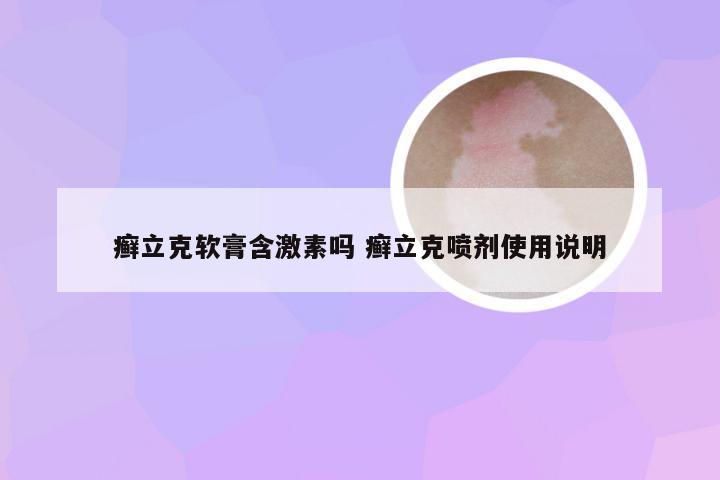 癣立克软膏含激素吗 癣立克喷剂使用说明