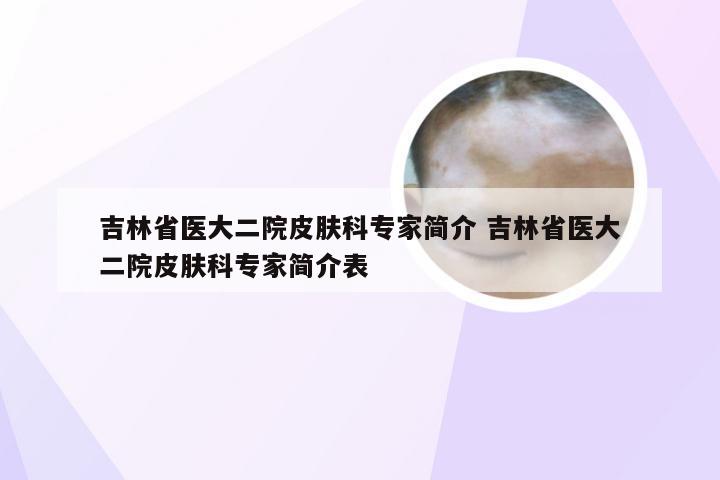 吉林省医大二院皮肤科专家简介 吉林省医大二院皮肤科专家简介表