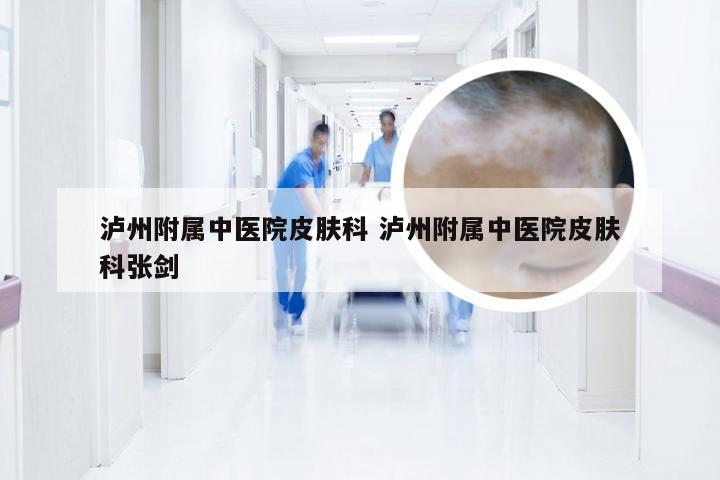 泸州附属中医院皮肤科 泸州附属中医院皮肤科张剑