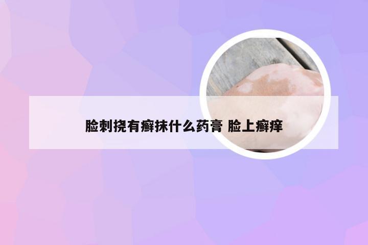 脸刺挠有癣抹什么药膏 脸上癣痒