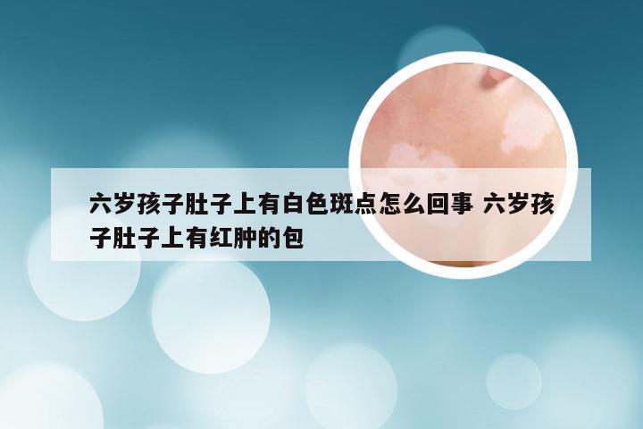 六岁孩子肚子上有白色斑点怎么回事 六岁孩子肚子上有红肿的包