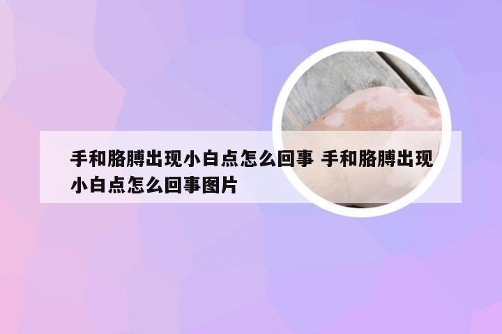 手和胳膊出现小白点怎么回事 手和胳膊出现小白点怎么回事图片