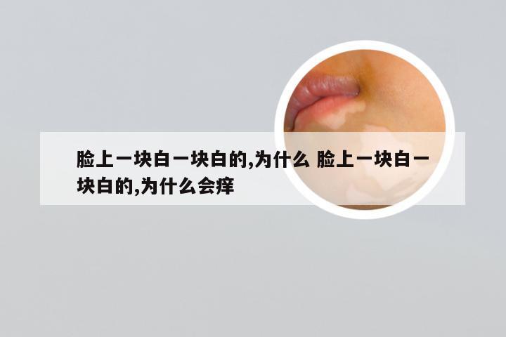 脸上一块白一块白的,为什么 脸上一块白一块白的,为什么会痒