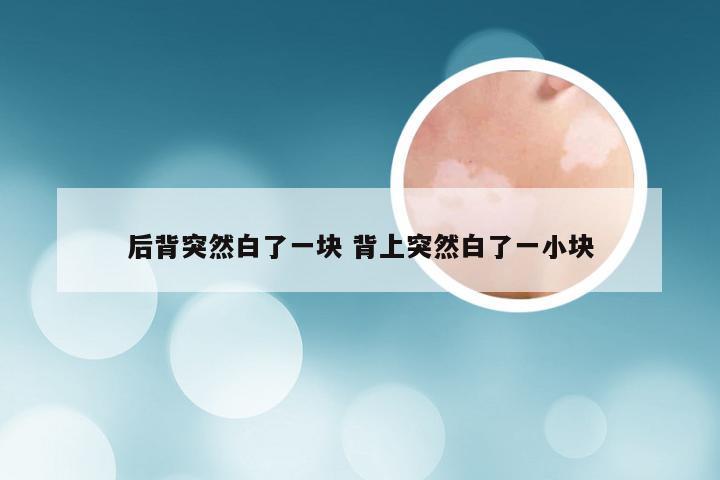 后背突然白了一块 背上突然白了一小块