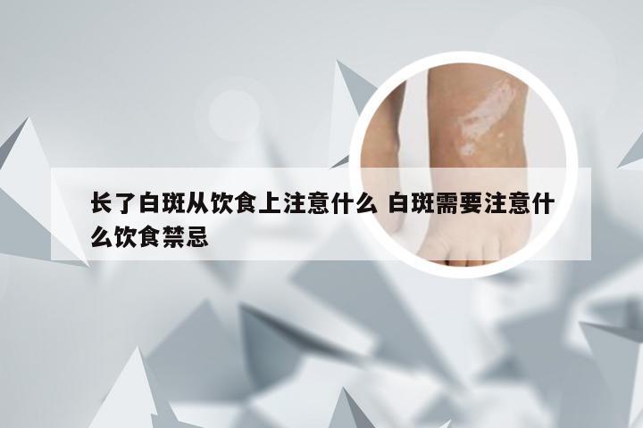 长了白斑从饮食上注意什么 白斑需要注意什么饮食禁忌