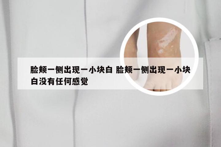 脸颊一侧出现一小块白 脸颊一侧出现一小块白没有任何感觉