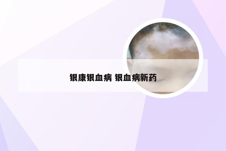 银康银血病 银血病新药