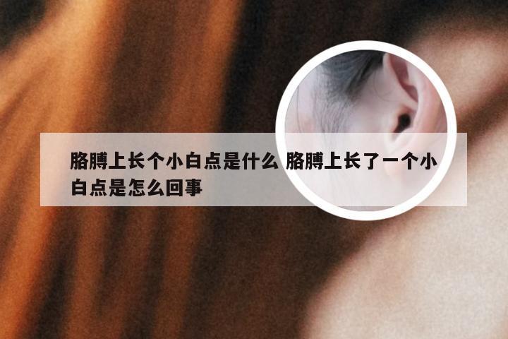胳膊上长个小白点是什么 胳膊上长了一个小白点是怎么回事