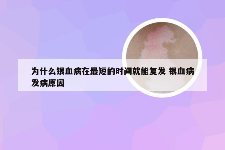 为什么银血病在最短的时间就能复发 银血病发病原因