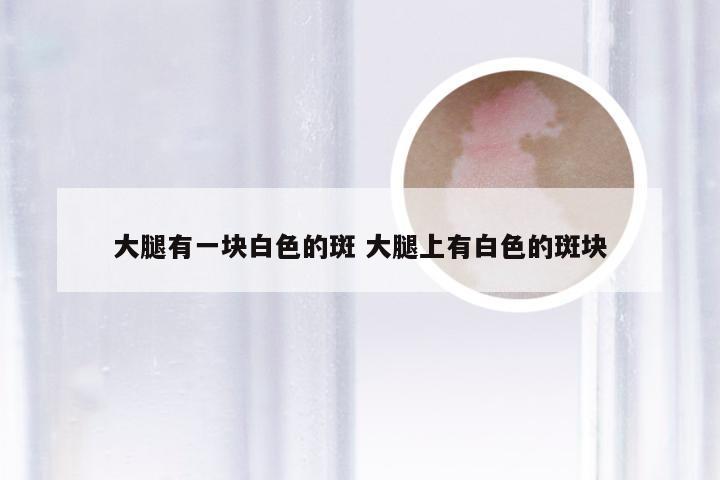 大腿有一块白色的斑 大腿上有白色的斑块