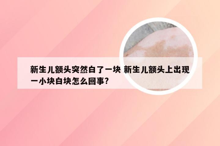 新生儿额头突然白了一块 新生儿额头上出现一小块白块怎么回事?
