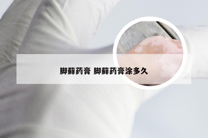 脚藓药膏 脚藓药膏涂多久