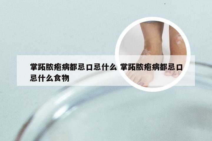 掌跖脓疱病都忌口忌什么 掌跖脓疱病都忌口忌什么食物