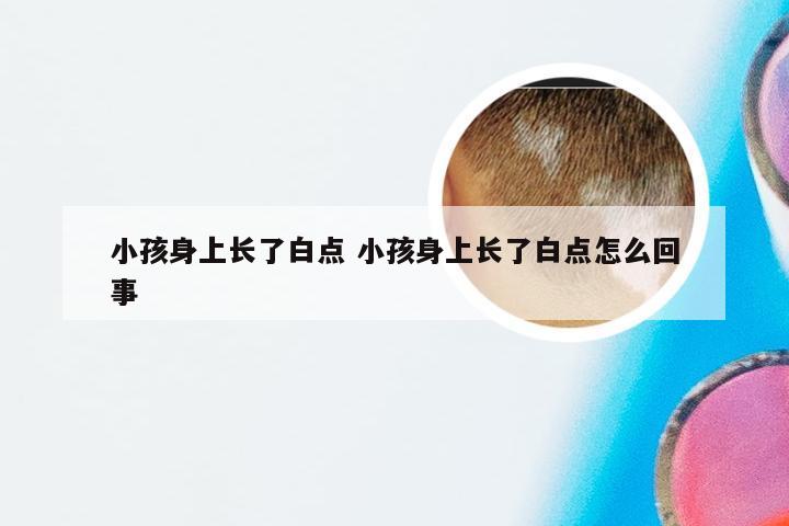 小孩身上长了白点 小孩身上长了白点怎么回事