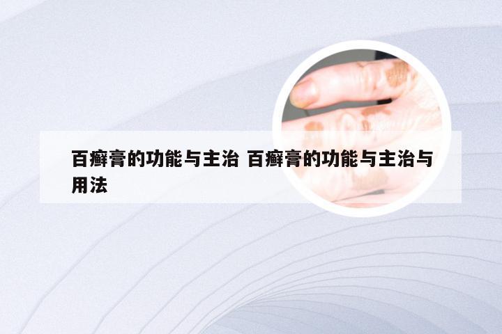 百癣膏的功能与主治 百癣膏的功能与主治与用法