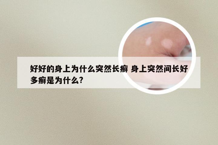 好好的身上为什么突然长癣 身上突然间长好多癣是为什么?