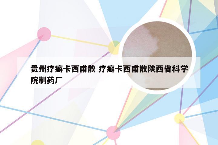 贵州疗癣卡西甫散 疗癣卡西甫散陕西省科学院制药厂
