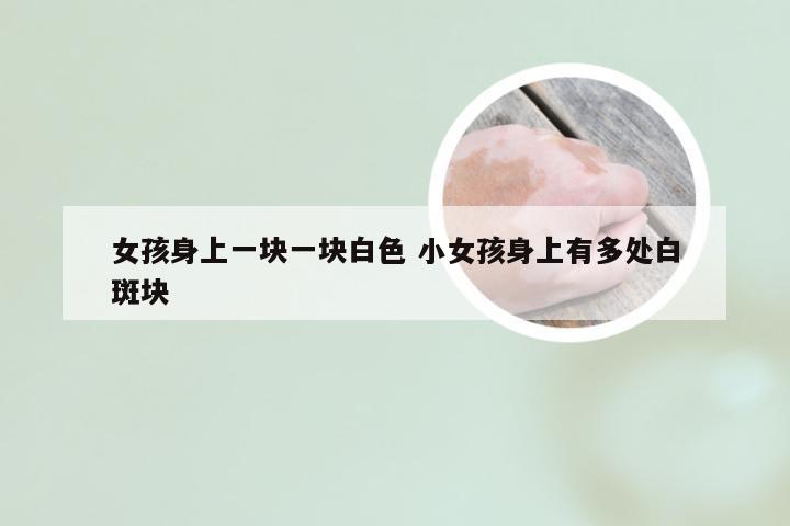 女孩身上一块一块白色 小女孩身上有多处白斑块