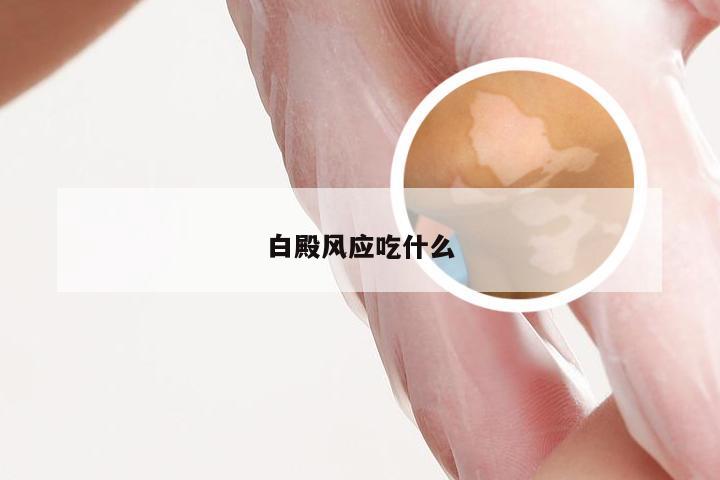 白殿风应吃什么
