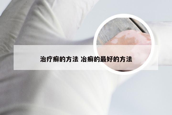 治疗癣的方法 冶癣的最好的方法