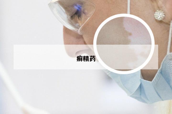 癣精药