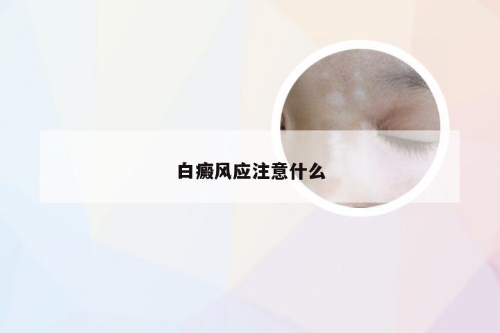 白癜风应注意什么