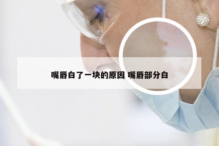 嘴唇白了一块的原因 嘴唇部分白