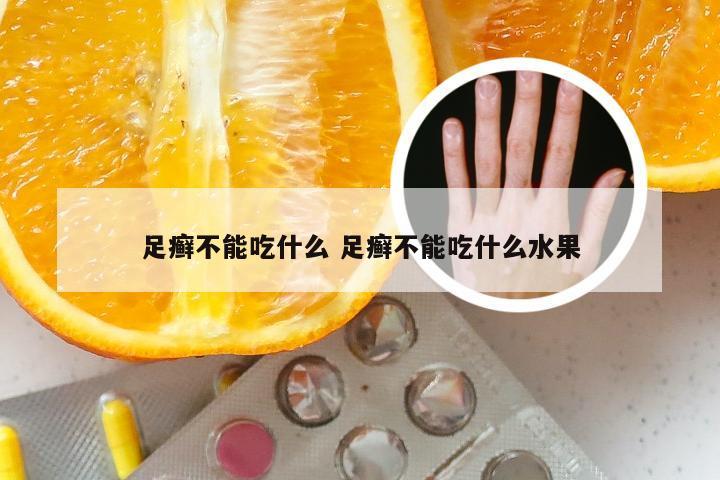 足癣不能吃什么 足癣不能吃什么水果