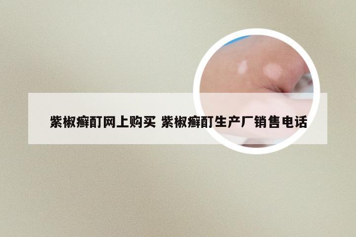 紫椒癣酊网上购买 紫椒癣酊生产厂销售电话