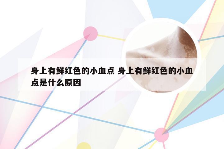 身上有鲜红色的小血点 身上有鲜红色的小血点是什么原因