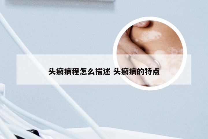 头癣病程怎么描述 头癣病的特点