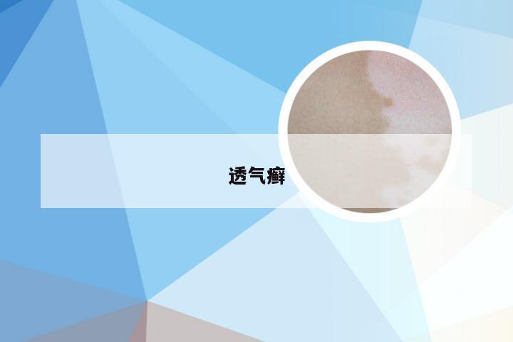 透气癣