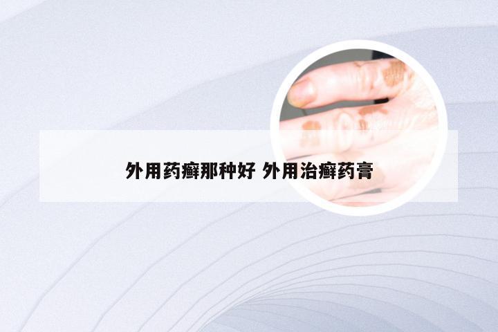 外用药癣那种好 外用治癣药膏