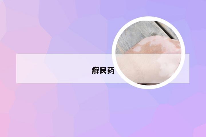 癣民药