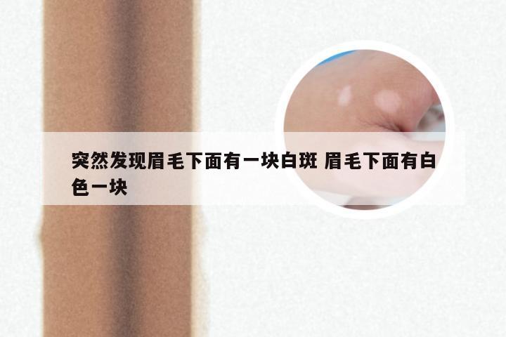 突然发现眉毛下面有一块白斑 眉毛下面有白色一块