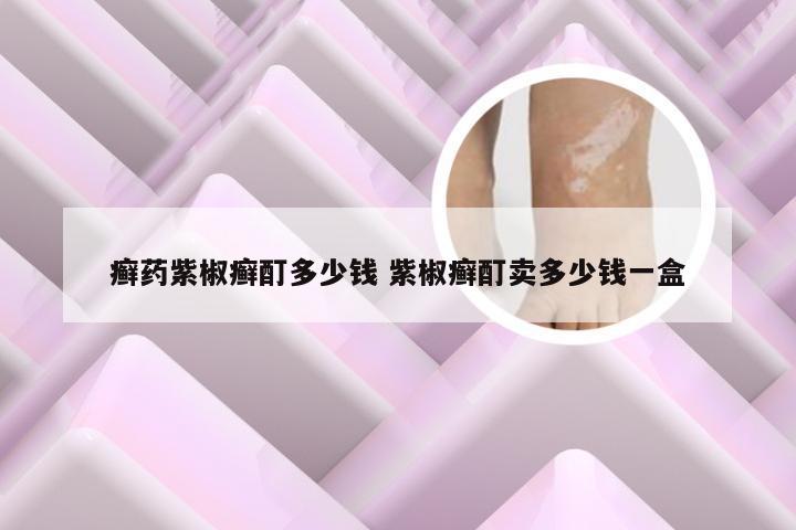 癣药紫椒癣酊多少钱 紫椒癣酊卖多少钱一盒