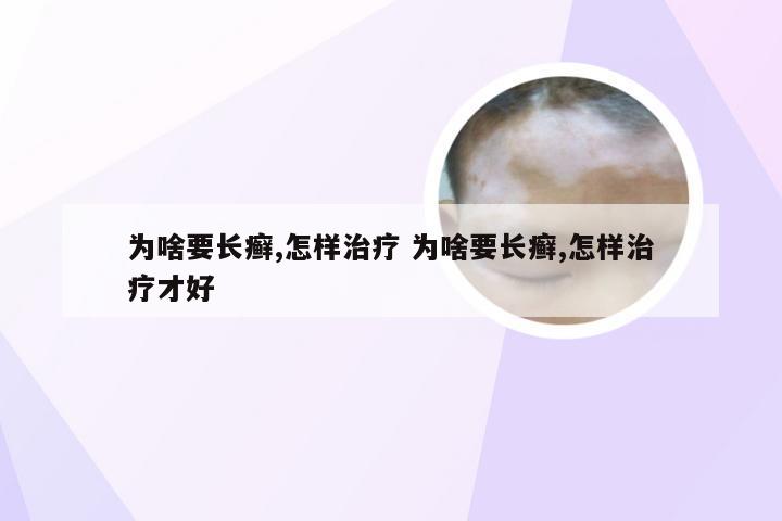 为啥要长癣,怎样治疗 为啥要长癣,怎样治疗才好