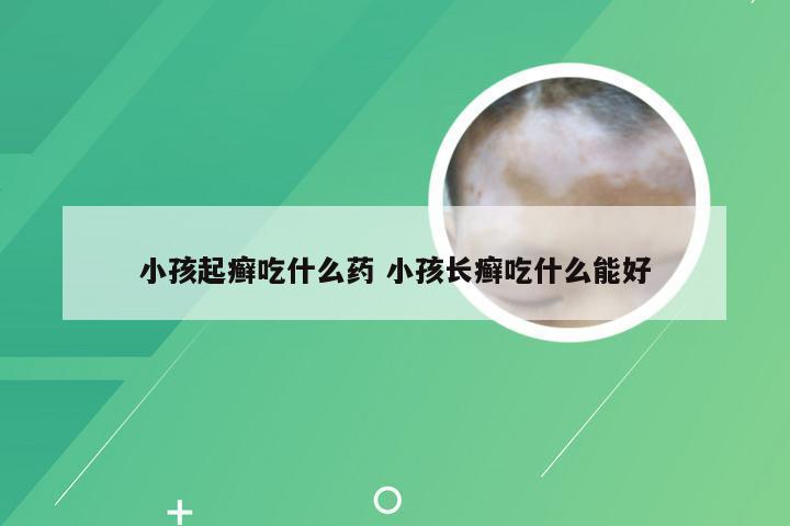 小孩起癣吃什么药 小孩长癣吃什么能好