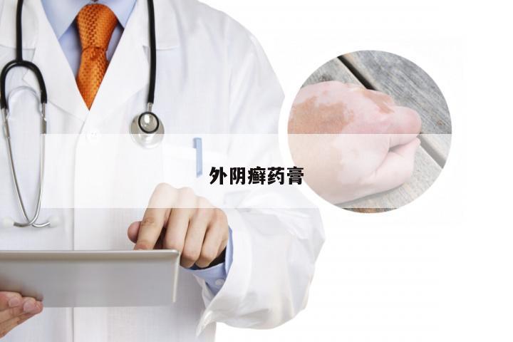 外阴癣药膏