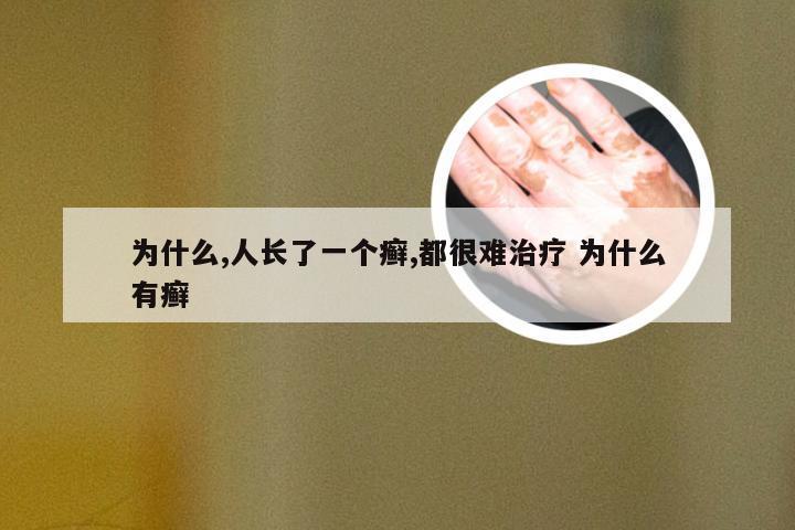 为什么,人长了一个癣,都很难治疗 为什么有癣