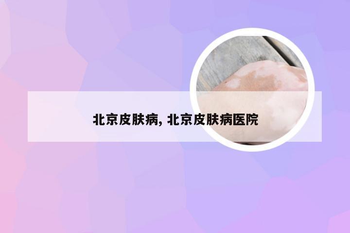 北京皮肤病, 北京皮肤病医院