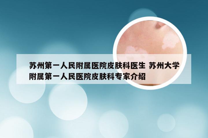 苏州第一人民附属医院皮肤科医生 苏州大学附属第一人民医院皮肤科专家介绍