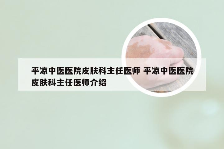 平凉中医医院皮肤科主任医师 平凉中医医院皮肤科主任医师介绍