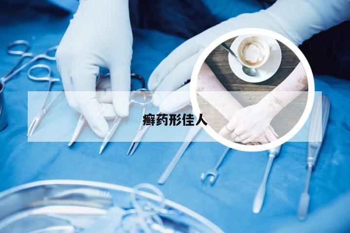 癣药形佳人