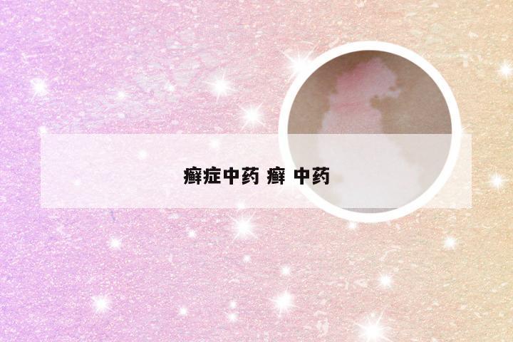 癣症中药 癣 中药