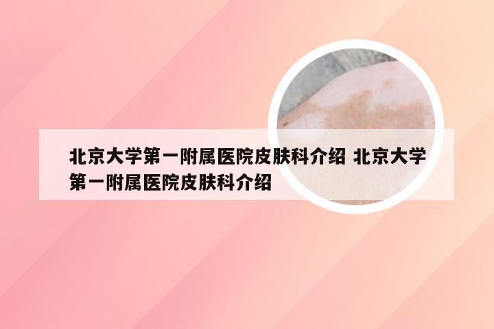 北京大学第一附属医院皮肤科介绍 北京大学第一附属医院皮肤科介绍